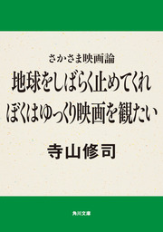 ポケットに名言を 文芸 小説 寺山修司 角川文庫 電子書籍試し読み無料 Book Walker