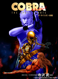 最新刊 Cobra コブラ ザ サイコガン 後編 マンガ 漫画 寺沢武一 電子書籍試し読み無料 Book Walker