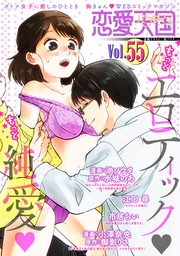 恋愛天国　Vol.55