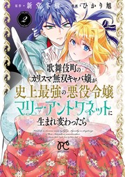 歌舞伎町のカリスマ無双キャバ嬢が史上最強の悪役令嬢マリー・アントワネットに生まれ変わったら【電子単行本】　2