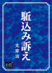 駈込み訴え