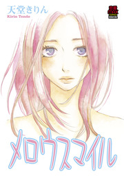 そして 晴れになる 分冊版 1 マンガ 漫画 天堂きりん マーガレットコミックスdigital 電子書籍試し読み無料 Book Walker