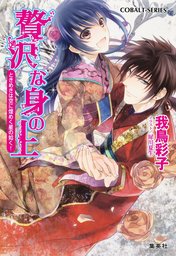 贅沢な身の上 文庫 全14巻完結セット (コバルト文庫) 贅沢な身の上 文庫 全14巻完結セット (コバルト文庫) 【公式通販】