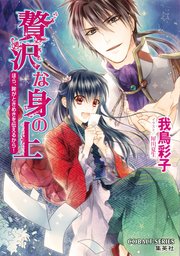 贅沢な身の上 文庫 全14巻完結セット (コバルト文庫) 贅沢な身の上 文庫 全14巻完結セット (コバルト文庫) 【公式通販】