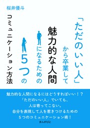 「ただのいい人」から卒業して魅力的な人間になるための５つのコミュニケーション方法