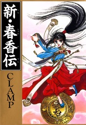 新・春香伝 - マンガ（漫画） CLAMP（カドカワデジタルコミックス
