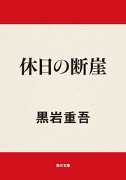 文芸・小説、黒岩重吾の電子書籍無料試し読みならBOOK☆WALKER