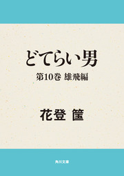 どてらい男 第１１巻 決算編 - 文芸・小説 花登筺（角川文庫）：電子 