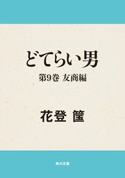 どてらい男(文芸・小説)の電子書籍無料試し読みならBOOK☆WALKER
