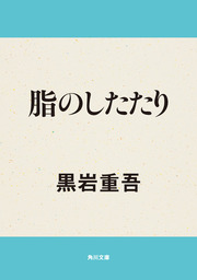 天風の彩王（上）藤原不比等 - 文芸・小説 黒岩重吾（講談社文庫