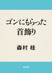 旅に求めた青春 - 文芸・小説 森村桂（角川文庫）：電子書籍試し読み