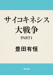 両面宿儺 他六篇 - 文芸・小説 豊田有恒（角川文庫）：電子書籍試し