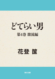 どてらい男 第１巻 立志編 - 文芸・小説 花登筺（角川文庫）：電子書籍