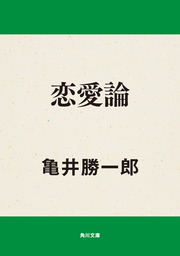 文芸・小説、亀井勝一郎の電子書籍無料試し読みならBOOK☆WALKER
