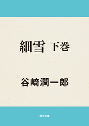 細雪 中巻 文芸 小説 谷崎潤一郎 角川文庫 電子書籍試し読み無料 Book Walker