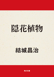隠花植物 文芸 小説 結城昌治 角川文庫 電子書籍試し読み無料 Book Walker
