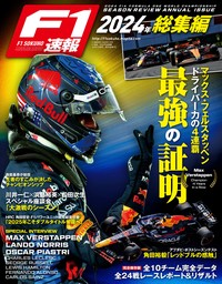 F1速報 2024 総集編