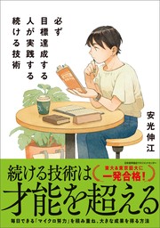 必ず目標達成する人が実践する続ける技術