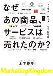 なぜあの商品、サービスは売れたのか？