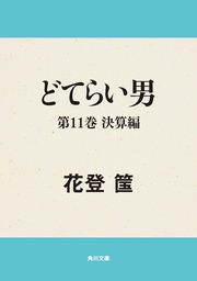 どてらい男 第１１巻 決算編 - 文芸・小説 花登筺（角川文庫）：電子