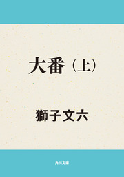 大番（上） - 文芸・小説 獅子文六（角川文庫）：電子書籍試し読み無料