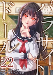 パラサイト・ドール22