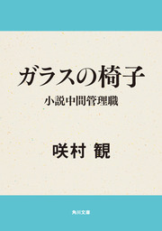 ガラスの椅子　小説中間管理職
