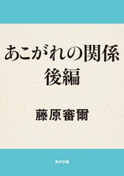 鴉五千羽夕陽に向う - 文芸・小説 藤原審爾（角川文庫）：電子書籍試し