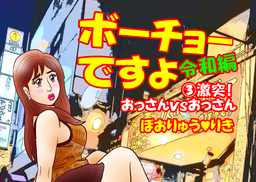 ボーチョーですよ令和編4「激突！　おっさんvsおっさん」