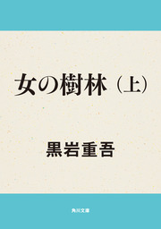 最新刊】西成山王ホテル - 文芸・小説 黒岩重吾（ちくま文庫）：電子