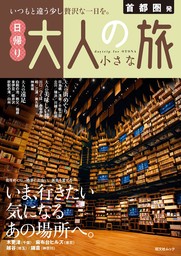 昭文社ムック 首都圏発 日帰り 大人の小さな旅'25