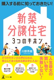 購入する前に知っておきたい！ 新築分譲住宅３つのキホン