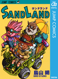 SAND LAND - マンガ（漫画） 鳥山明（ジャンプコミックスDIGITAL