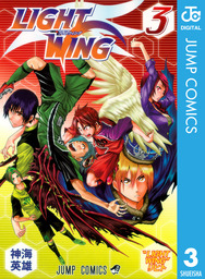 最終巻 Light Wing ライトウイング 3 マンガ 漫画 神海英雄 ジャンプコミックスdigital 電子書籍試し読み無料 Book Walker