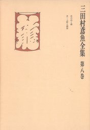 三田村鳶魚全集〈第13巻〉 - 文芸・小説 三田村鳶魚：電子書籍試し読み