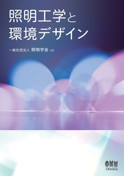 照明工学と環境デザイン