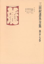 三田村鳶魚全集〈第27巻〉 - 文芸・小説 三田村鳶魚：電子書籍試し読み