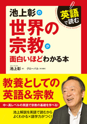 英語で読む 池上彰の世界の宗教が面白いほどわかる本 実用 池上彰 中経出版 電子書籍試し読み無料 Book Walker