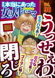 本当にあった女の人生ドラマくたばれ！ホラ吹き女 Vol.13 - マンガ（漫画） 伊東爾子/庭りか/和田海里/宮崎明子/上野すばる（本当にあった女の人生ドラマ）：電子書籍試し読み無料  - BOOK☆WALKER -