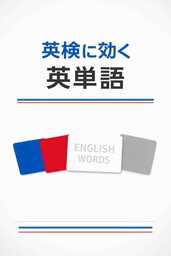 英検に効く英単語