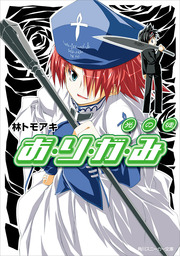 合本版 戦闘城塞マスラヲ 全５巻 ライトノベル ラノベ 林トモアキ 上田夢人 角川スニーカー文庫 電子書籍試し読み無料 Book Walker