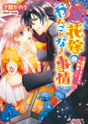 最終巻 仮 花嫁のやんごとなき事情13 未来へ続く協奏曲 ライトノベル ラノベ 夕鷺かのう 山下ナナオ ビーズログ文庫 電子書籍試し読み無料 Book Walker