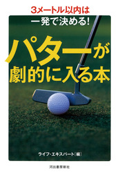 パターが劇的に入る本 ３メートル以内は一発で決める！ - 実用 ライフ