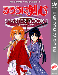 無料】るろうに剣心 STARTER BOOK 1 - マンガ（漫画） 和月伸宏