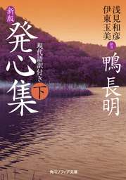 新版 発心集 下 現代語訳付き 実用 鴨長明 浅見和彦 伊東玉美 角川ソフィア文庫 電子書籍試し読み無料 Book Walker