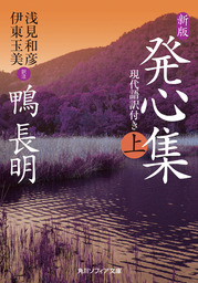 最新刊 新版 発心集 上 現代語訳付き 実用 鴨長明 浅見和彦 伊東玉美 角川ソフィア文庫 電子書籍試し読み無料 Book Walker