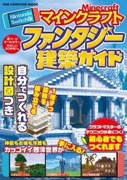 ワン・コンピュータムック Nintendo Switch版 マインクラフト ファンタジー建築ガイド