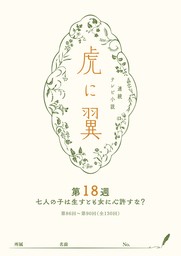 ＮＨＫ連続テレビ小説「虎に翼」シナリオ集　第18週［全26巻］