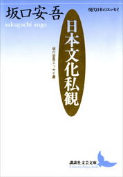 講談社、坂口安吾(文芸・小説)の作品一覧|電子書籍無料試し読みなら