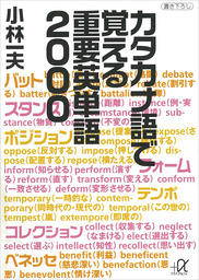 カタカナ語で覚える重要英単語２０００ 実用 小林一夫 講談社 A文庫 電子書籍試し読み無料 Book Walker